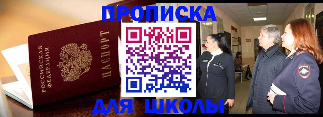 прописка для школы в Тюмени